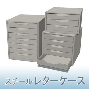 【3D素材】スチールレターケース