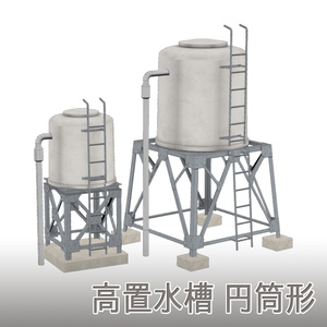 【3D素材】高置水槽 円筒形