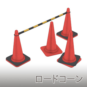 【3D素材】ロードコーン