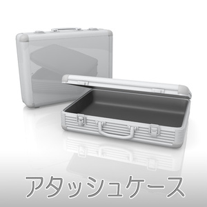 【3D素材】アタッシュケース
