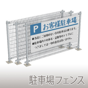 【3D素材】駐車場フェンス