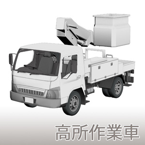 【3D素材】高所作業車