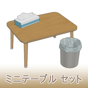 【3D素材】ミニテーブルセット