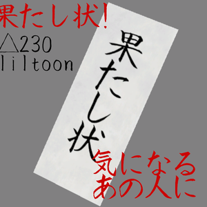 【VRC想定】果たし状！！！！！