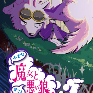 小さな魔女とすこし悪い狼