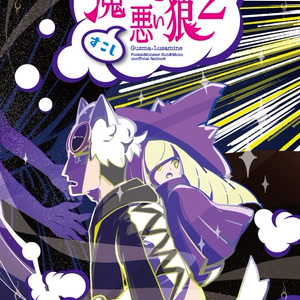 小さな魔女とすこし悪い狼2