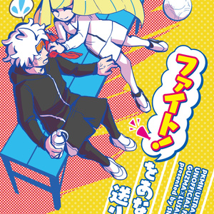ファイト!をあなたに送りたい