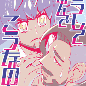 どうしてなんでこうなのか