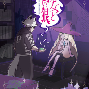魔女と悪い狼