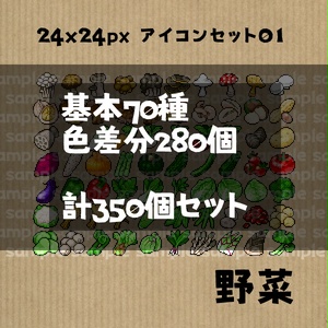 アイコンセット 01 ～野菜～【24*24px】