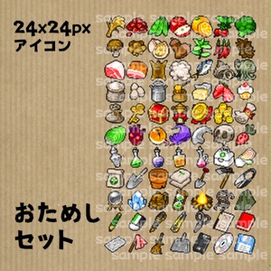 おためしアイコンセット【24*24px】