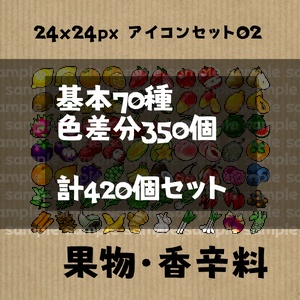 アイコンセット 02 ～果物・香辛料～【24*24px】