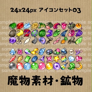 アイコンセット 03 ～魔物素材・鉱物～【24*24px】