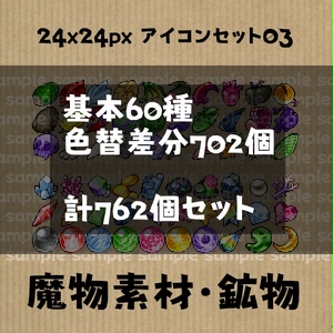 アイコンセット 03 ～魔物素材・鉱物～【24*24px】