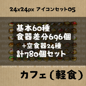 アイコンセット 05 ～カフェ（軽食）～【24*24px】