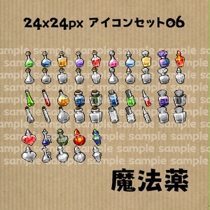 アイコンセット 06 ～魔法薬～【24*24px】