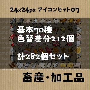 アイコンセット 07 ～畜産・加工品～【24*24px】