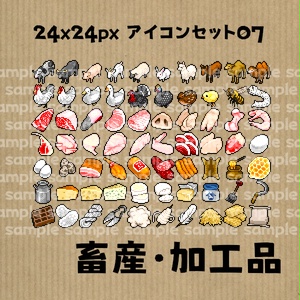 アイコンセット 07 ～畜産・加工品～【24*24px】