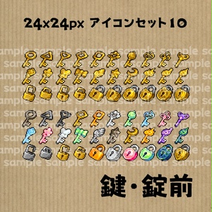 アイコンセット 10 ～鍵・錠前～【24*24px】