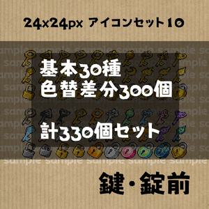 アイコンセット 10 ～鍵・錠前～【24*24px】