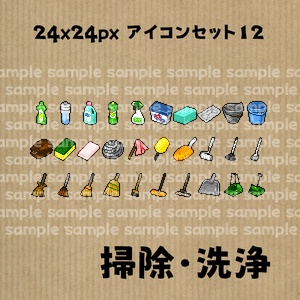 アイコンセット 12 ～掃除・洗浄～【24*24px】