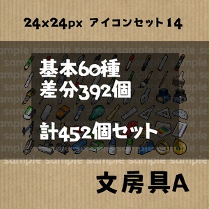 アイコンセット 14 ～文房具A～【24*24px】
