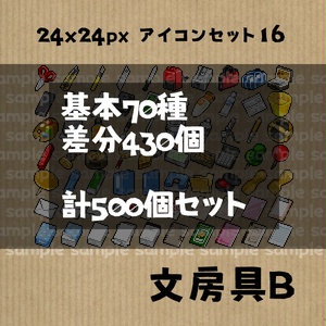 アイコンセット 16 ～文房具B～【24*24px】