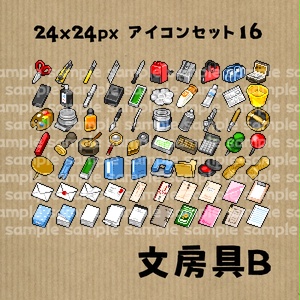 アイコンセット 16 ～文房具B～【24*24px】