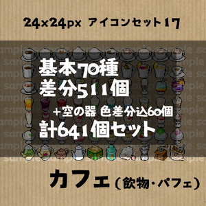 アイコンセット 17 ～カフェ（飲物・パフェ）～【24*24px】