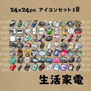 アイコンセット 18 ～生活家電～【24*24px】