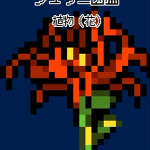 ジュウニ図鑑　植物（花）