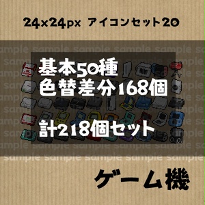 アイコンセット 20 ～ゲーム機～【24*24px】
