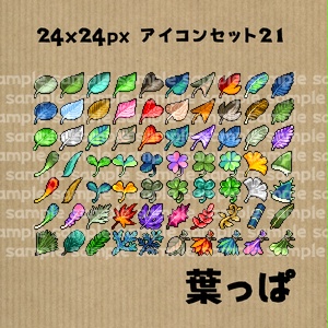 アイコンセット 21 ～葉っぱ～【24*24px】