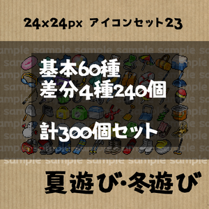 アイコンセット 23 ～夏遊び・冬遊び～【24*24px】