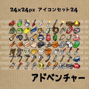 アイコンセット 24 ～アドベンチャー～【24*24px】