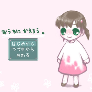 【フリゲ】おうちにかえろう。