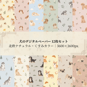 犬のデジタルペーパー12枚セット｜北欧ナチュラル・くすみカラー｜PNG(3600×3600px)