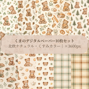 くまのデジタルペーパー10枚セット｜北欧ナチュラル・くすみカラー｜PNG(3600×3600px)