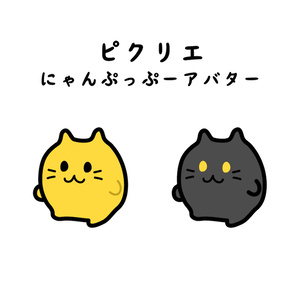 【ピクリエ】にゃんぷっぷーアバター