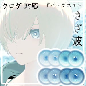 【クロダ対応】さざ波アイテクスチャ