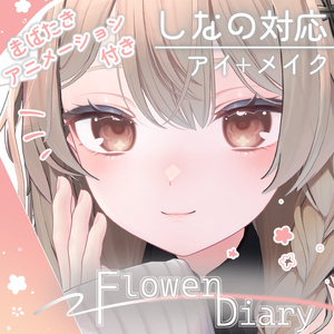 【まばたきアニメーション付き】Eye+Make texture -Flower Diary-