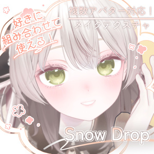 【複数アバター対応】Makeup Texture -SnowDrop-