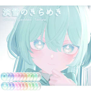 【Shinano専用】Eye+Make up Texture_淡雪のきらめき　まばたきアニメーション付き