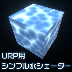 【Unity】URP用 シンプル水シェーダー