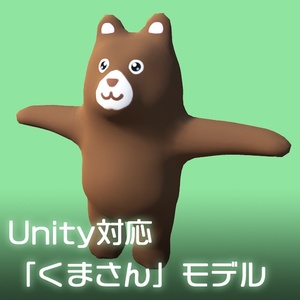 【3Dモデル】Unity用くまさんモデル