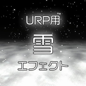 【Unity】URP用 シンプル雪エフェクト