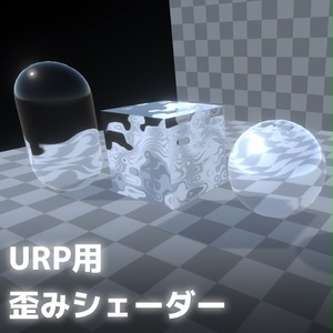 【Unity】URP用 歪みシェーダー