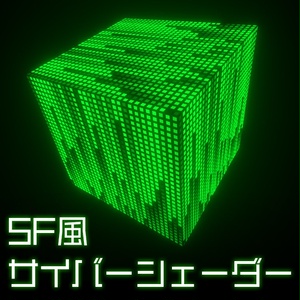 【Unity】URP用 SF風サイバーシェーダー