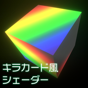 【Unity】URP用 キラカード風シェーダー