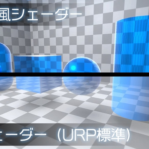 【Unity】URP用 ガラス風シェーダー